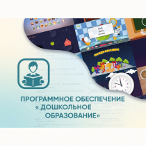 Программное обеспечение «Дошкольное Образование» - «globural.ru» - Новосибирск