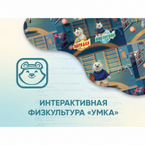 Программное обеспечение «Интерактивная физкультура УМКА» - «globural.ru» - Новосибирск