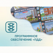 Программное обеспечение «ПДД» для обучения детей правилам дорожного движения - «globural.ru» - Новосибирск
