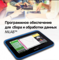 Программное обеспечение для сбора и обработки данных MiLAB. Методические рекомендации для кабинета физики - «globural.ru» - Новосибирск