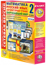 Сетевая версия. 2 класс. Математика, Русский язык, Окружающий мир, Литературное чтение - «globural.ru» - Новосибирск