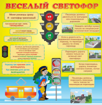 Стенд "Веселый светофор" - «globural.ru» - Новосибирск
