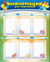 Стенд-уголок "Информация для персонала" - «globural.ru» - Новосибирск