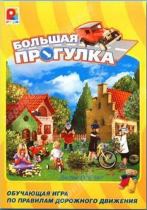 Настольная игра "Большая прогулка" - «globural.ru» - Новосибирск