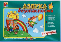 Развивающая игра "Азбука безопасности на прогулке" - «globural.ru» - Новосибирск
