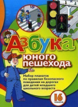Набор плакатов "Азбука юного пешехода" - «globural.ru» - Новосибирск