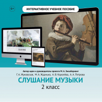 Слушание музыки. 2 класс - «globural.ru» - Новосибирск
