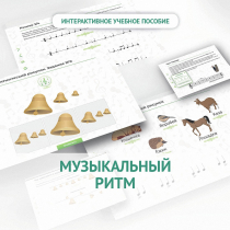 Сольфеджио.1 класс: Музыкальный ритм - «globural.ru» - Новосибирск