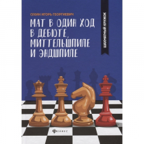 Сухин И. "Мат в один ход в дебюте, миттельшпиле и эндшпиле."  - «globural.ru» - Новосибирск