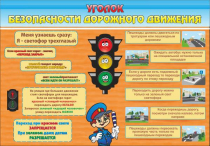 Стенд "Уголок безопасности дорожного движения" (вариант 2) - «globural.ru» - Новосибирск