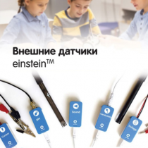 Внешние датчики einstein. Методические рекомендации для кабинета физики - «globural.ru» - Новосибирск
