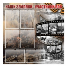 Стенд "Наши земляки - участники ВОВ" с 6 карманами - «globural.ru» - Новосибирск