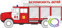 Стенд "Безопасность детей" (вариант 3) - «globural.ru» - Новосибирск