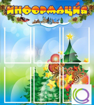Стенд "Информация" (вариант 2) - «globural.ru» - Новосибирск