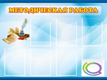 Стенд "Методическая работа" - «globural.ru» - Новосибирск