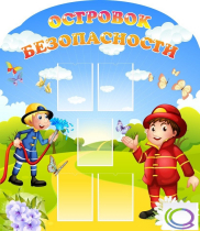 Стенд "Островок безопасности" (вариант 2) - «globural.ru» - Новосибирск