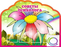 Стенд "Советы психолога" (вариант 4) - «globural.ru» - Новосибирск