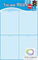 Стенд "Уголок ПДД" (вариант 1) - «globural.ru» - Новосибирск