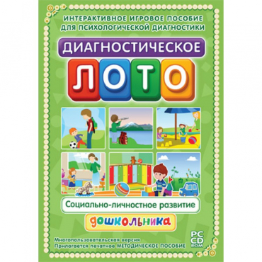 Диагностическое лото. Социально-личностное развитие дошкольника. Программно-методический комплекс - «globural.ru» - Новосибирск