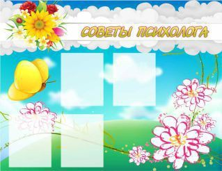 Стенд "Советы психолога" (вариант 3) - «globural.ru» - Новосибирск
