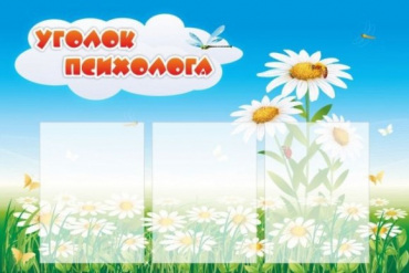 Стенд "Уголок психолога" (вариант 2) - «globural.ru» - Новосибирск
