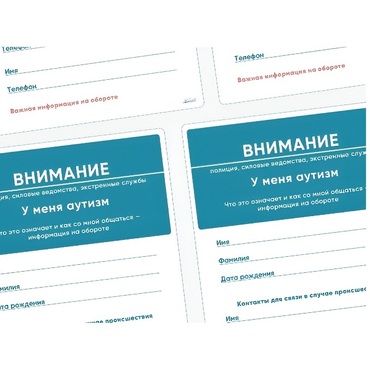 Карточки ПЭКС: листовка «Я — аутист» - «globural.ru» - Новосибирск