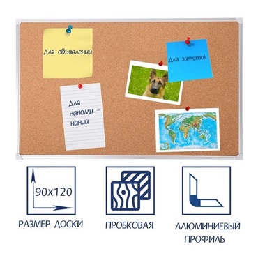 Доска пробковая 1200х900 - «globural.ru» - Новосибирск