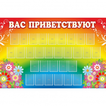 Стенд "Вас приветствуют" с 30 карманами - «globural.ru» - Новосибирск
