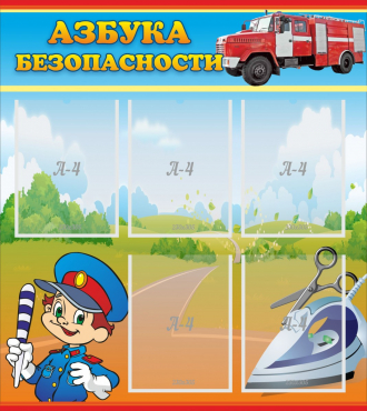 Стенд "Азбука безопасности" с 5 карманами - «globural.ru» - Новосибирск