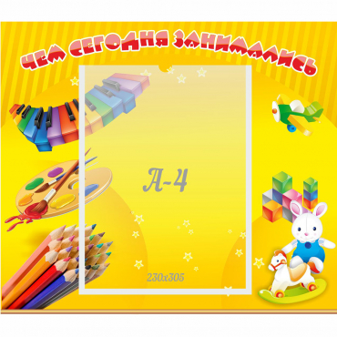 Стенд "Чем сегодня занимались" 0.46х0.39 - «globural.ru» - Новосибирск