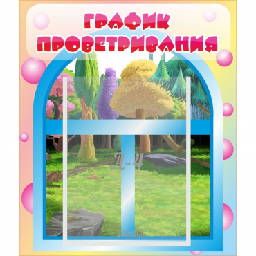 Стенд "График проветривания" - «globural.ru» - Новосибирск