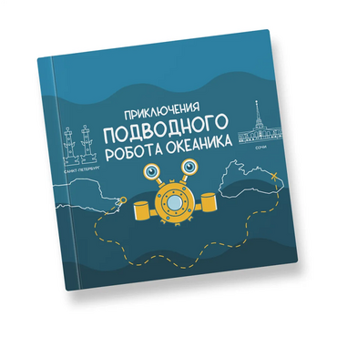Интерактивная учебная книга "Приключения подводного робота Океаника"  - «globural.ru» - Новосибирск