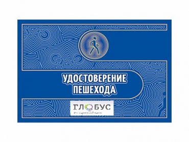 Удостоверение пешехода - «globural.ru» - Новосибирск