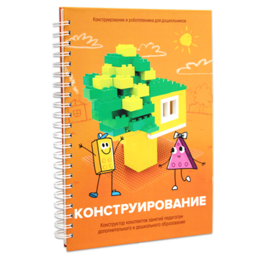 Книга "Конструирование. Конструктор конспектов занятий педагогам дополнительного и дошкольного образования. Часть 1"  (Конструктор Лева и Cubroid) - «globural.ru» - Новосибирск