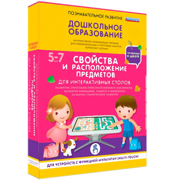 Интерактивное развивающие пособие "Готовимся к школе. Свойства и расположение предметов. Для интерактивных столов" - «globural.ru» - Новосибирск