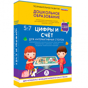 Интерактивное развивающие пособие "Готовимся к школе. Цифры и счёт. Для интерактивных столов" - «globural.ru» - Новосибирск