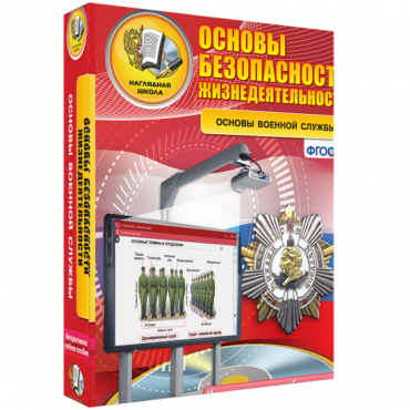 Интерактивное учебное пособие. ОБЖ. Основы военной службы. - «globural.ru» - Новосибирск