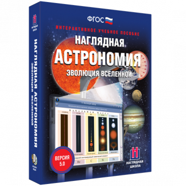 Наглядная астрономия. Эволюция вселенной. - «globural.ru» - Новосибирск