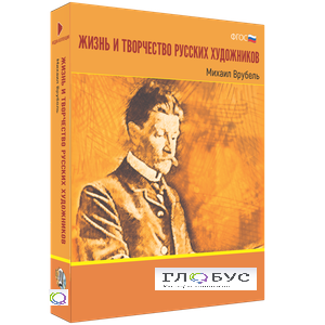 Медиа Коллекция "Жизнь и творчество русских художников. Михаил Врубель" - «globural.ru» - Новосибирск