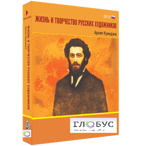 Медиа Коллекция "Жизнь и творчество русских художников. Архип Куинджи" - «globural.ru» - Новосибирск