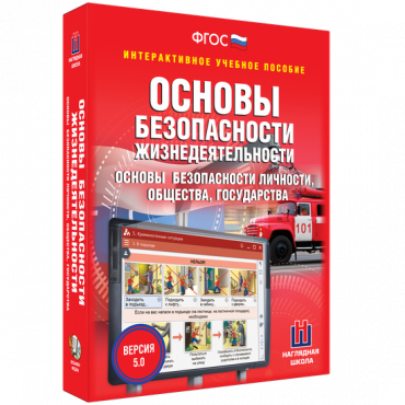 Интерактивное учебное пособие. ОБЖ. Основы безопасности личности, общества, государства - «globural.ru» - Новосибирск