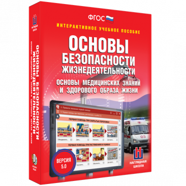 Интерактивное учебное пособие. ОБЖ. Основы медицинских знаний и здорового образа жизни - «globural.ru» - Новосибирск