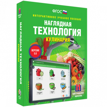 Интерактивное учебное пособие. Технология. Кулинария. - «globural.ru» - Новосибирск