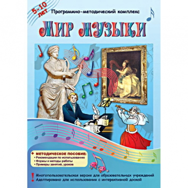 Мир музыки. Программно-методический комплекс - «globural.ru» - Новосибирск