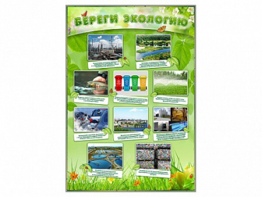 Стенд "Береги экологию" - «globural.ru» - Новосибирск