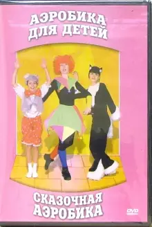 DVD "Аэробика для детей. Сказочная аэробика" - «globural.ru» - Новосибирск