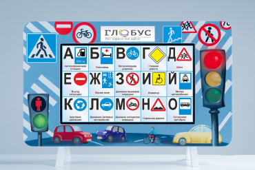 Методический интерактивный комплекс "ПДД" - «globural.ru» - Новосибирск