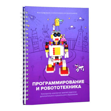 Книга "Программирование и робототехника. Конструктор конспектов занятий педагогам дополнительного и дошкольного образования. Часть 3" (конструктор Лева и Tinker kit) - «globural.ru» - Новосибирск