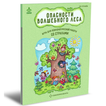 Психологическая игра для работы со страхами "Опасности волшебного леса" - «globural.ru» - Новосибирск