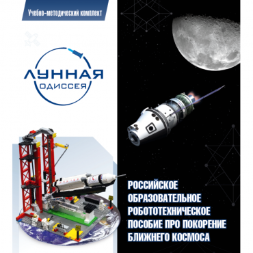 Комплект «Лунная одиссея» (полный) - «globural.ru» - Новосибирск
